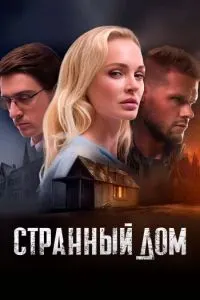 Странный дом