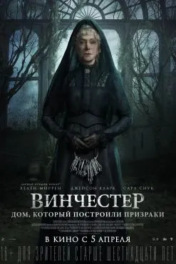 Винчестер: Дом, который построили призраки