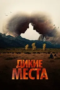 Дикие места
