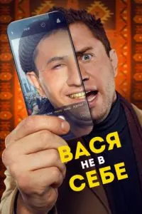 Vasya Out of His Mind