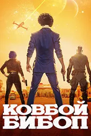 Ковбой Бибоп