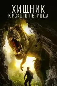 Хищник Юрского Периода