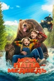Мой папа — медведь