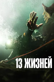 13 жизней