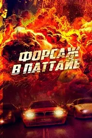 Форсаж в Паттайе