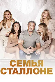 Семья Сталлоне