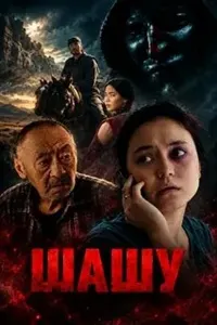 Шашу