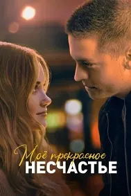 Моё прекрасное несчастье