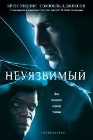 Неуязвимый