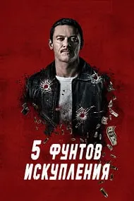 Пять фунтов искупления