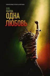Боб Марли: Одна любовь