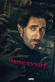 Чепелуэйт