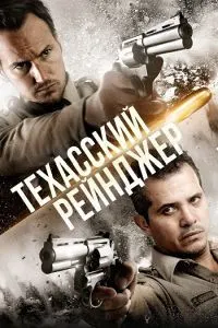 Техасский рейнджер (Человек на Кэррион-роуд)