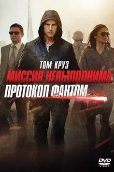 Миссия невыполнима: Протокол Фантом