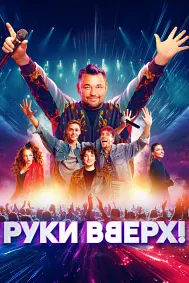 Hands Up!