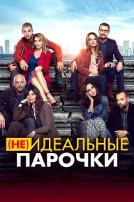 Ҷуфтҳои (на)комил