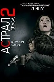 Астрал: Глава 2