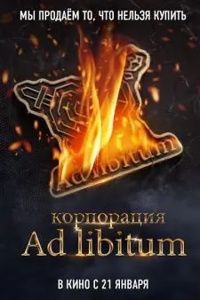 Корпорация Ad Libitum