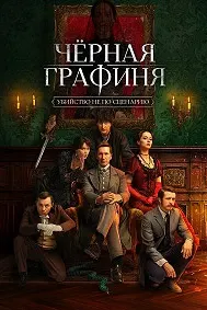 Чёрная графиня