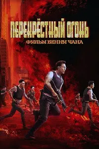 Оташи мутақобил