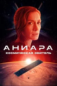 Аниара: Манзили кайҳонӣ