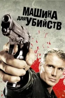 Машина для убийств