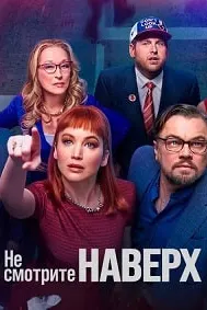 Ба боло нигоҳ накунед