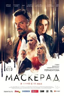 Маскарад