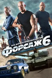 Форсаж 6