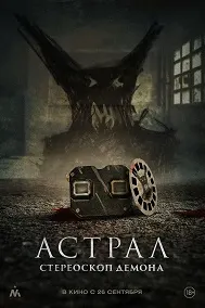 Астрал. Стереоскоп демона