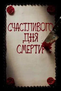 Рӯзи хушбахти марг