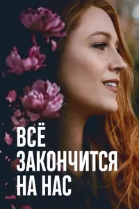 Ҳама бо мо хотима меёбад
