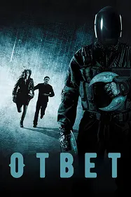 Ответ
