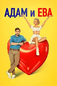 Адам и Ева
