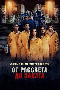 От рассвета до заката (Американская резня)