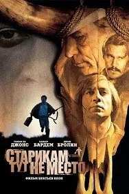 Старикам тут не место