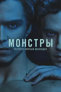 Монстры: История братьев Менендес