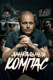 Аморальный компас