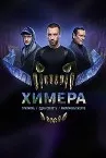 Химера