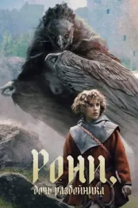 Роня, духтари роҳзан