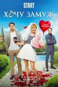 Мехоҳам шавҳар кунам