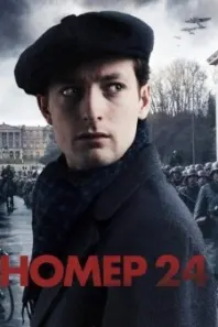 Номер 24