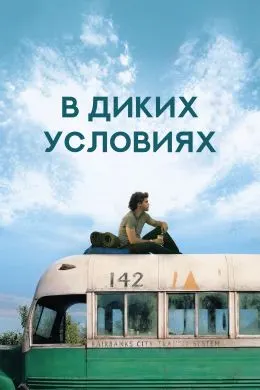 Дар шароити ваҳшӣ