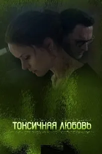 Токсичная любовь