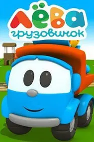 Грузовичок Лёва