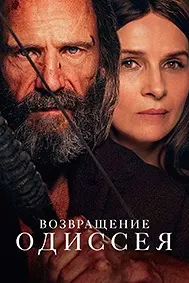 Возвращение Одиссея