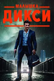 Малышка Дикси