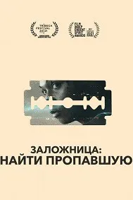 Заложница: Найти пропавшую