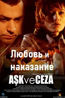 Любовь и наказание
