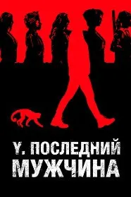 Y. Последний мужчина